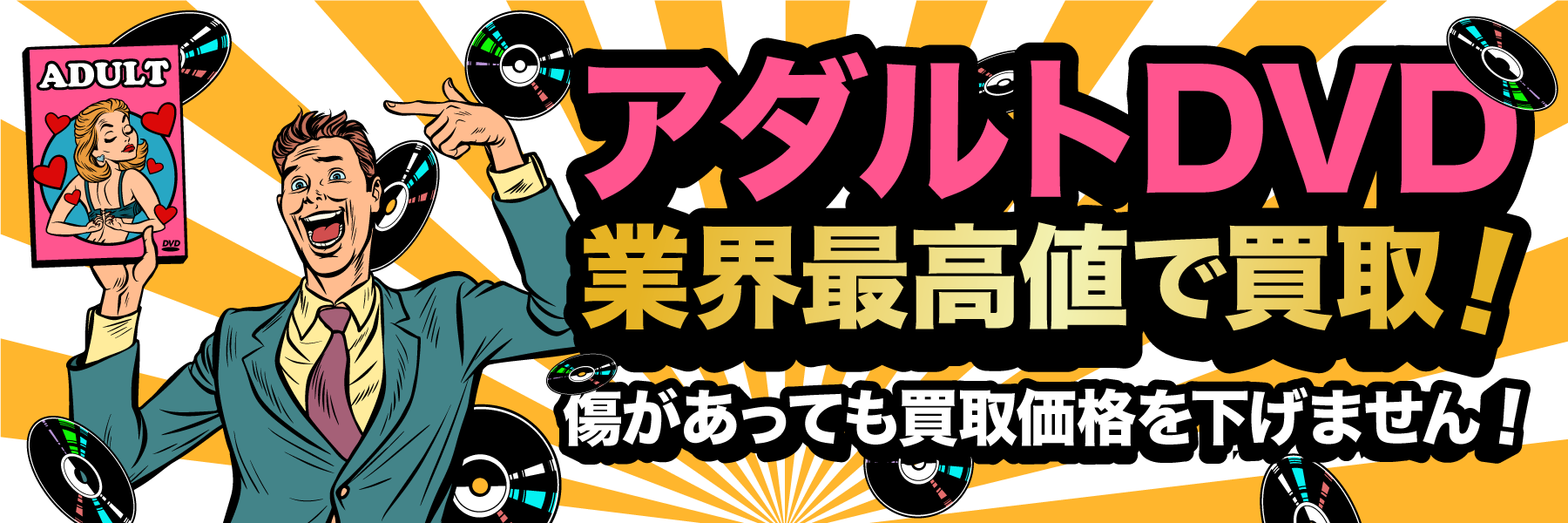 アダルトDVD業界最高値で買取！