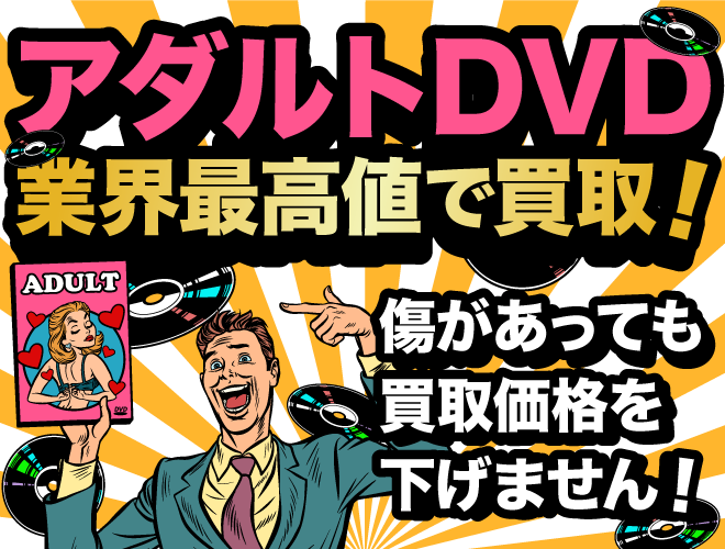 アダルトDVD業界最高値で買取！