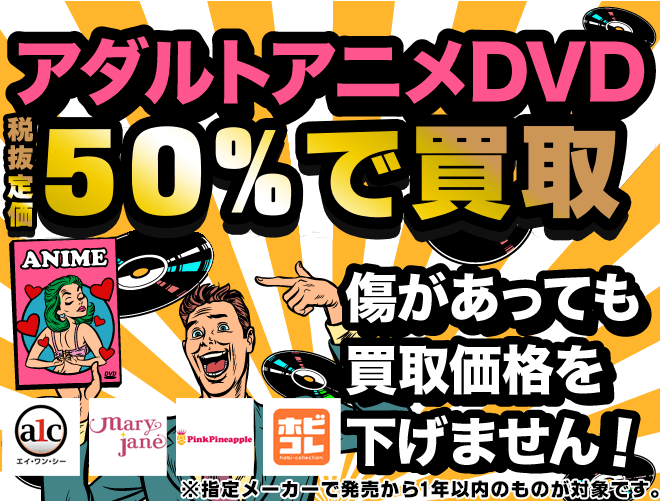 アダルトアニメDVD買取