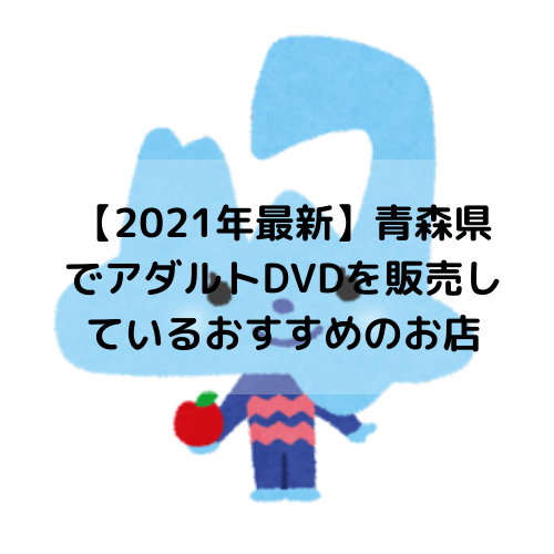 【2022年最新】青森県のおすすめアダルトDVD買取・販売店5選