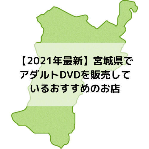 【2021年最新】宮城県でアダルトDVDを買取・販売しているお店