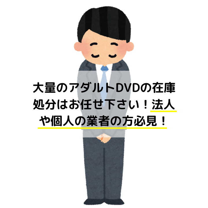 大量のアダルトDVDの在庫処分はお任せ下さい！法人や個人の業者の方必見！