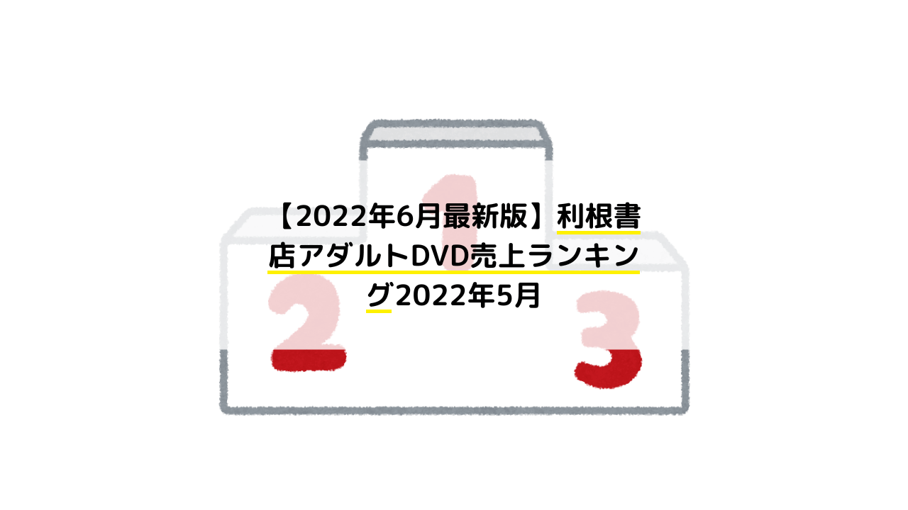 【2022年6月最新版】利根書店アダルトDVD売上ランキング
