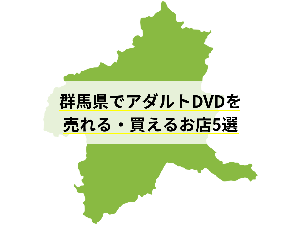 群馬県でアダルトDVDを売れる・買えるお店5選