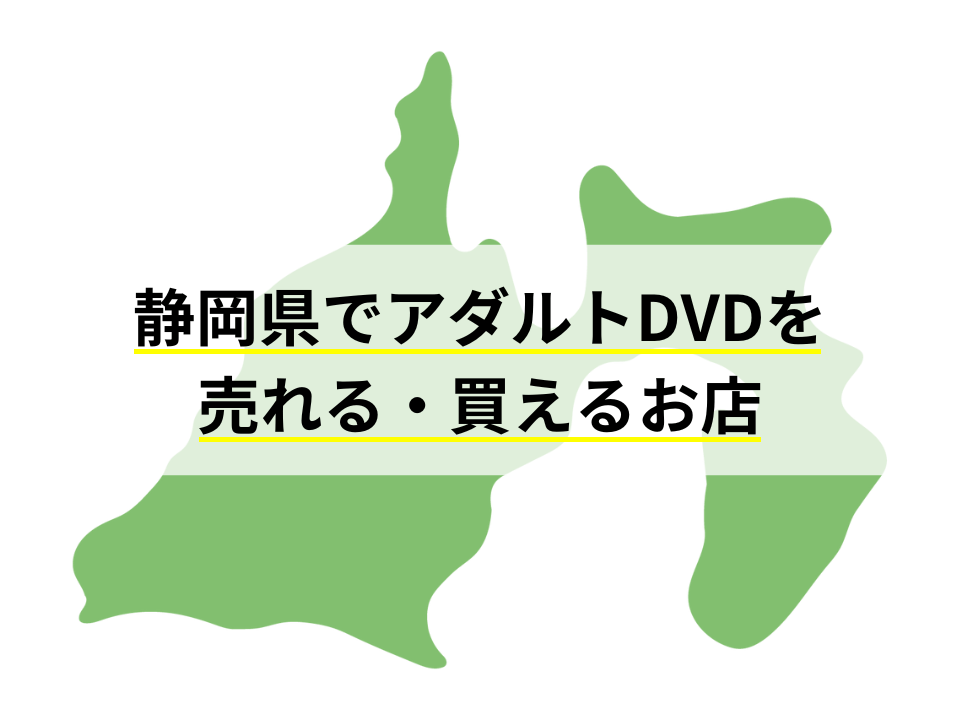【2023年最新】静岡県でアダルトDVDを売れる・買えるお店5選！