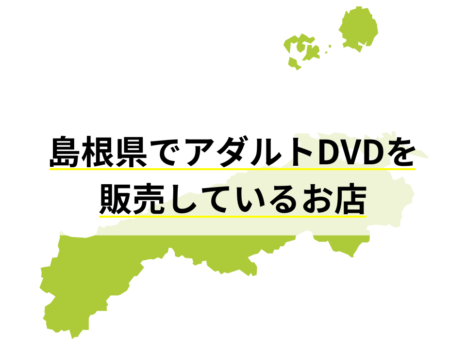 島根県でアダルトDVDを販売しているお店