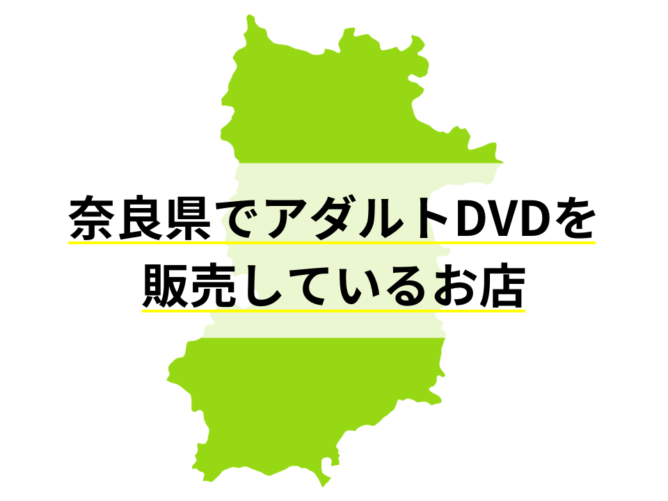 奈良県でアダルトDVDを販売しているお店