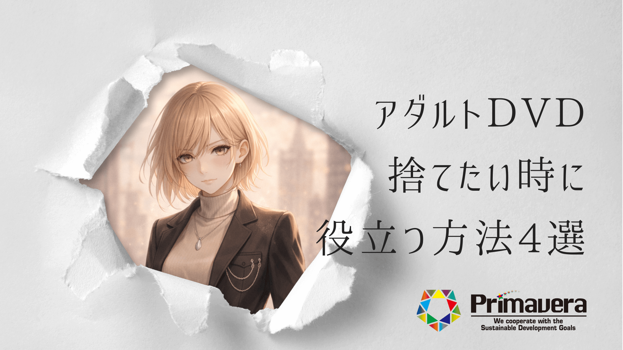 アダルトDVD、捨てたい時に役立つ方法4選。