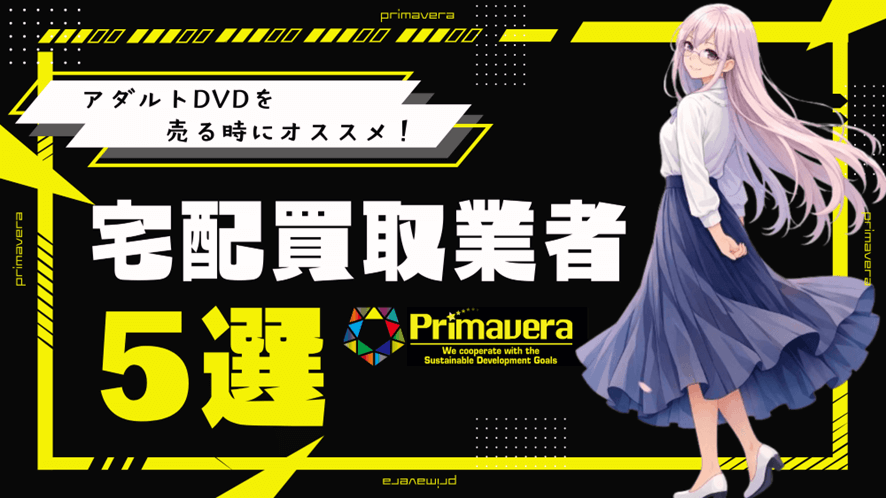 【2026年4月最新】アダルトDVDを売る時にオススメの宅配買取業者5選