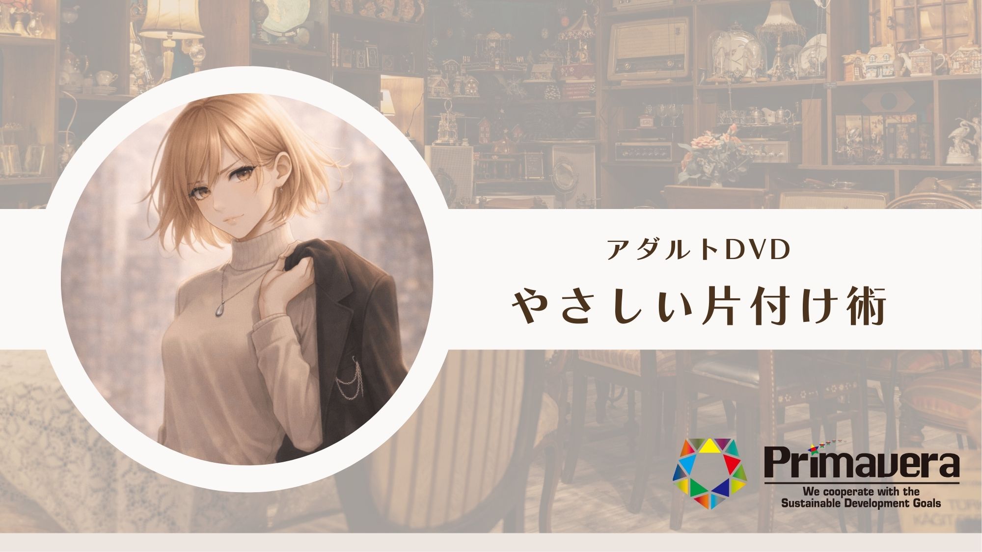 アダルトDVD「片付けたいのに動けない日」に効く、やさしい片付け術