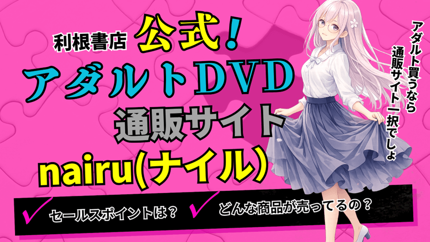 【2026年4月最新】新品・中古のアダルトDVD通販サイト「nairu（ナイル）」のご紹介