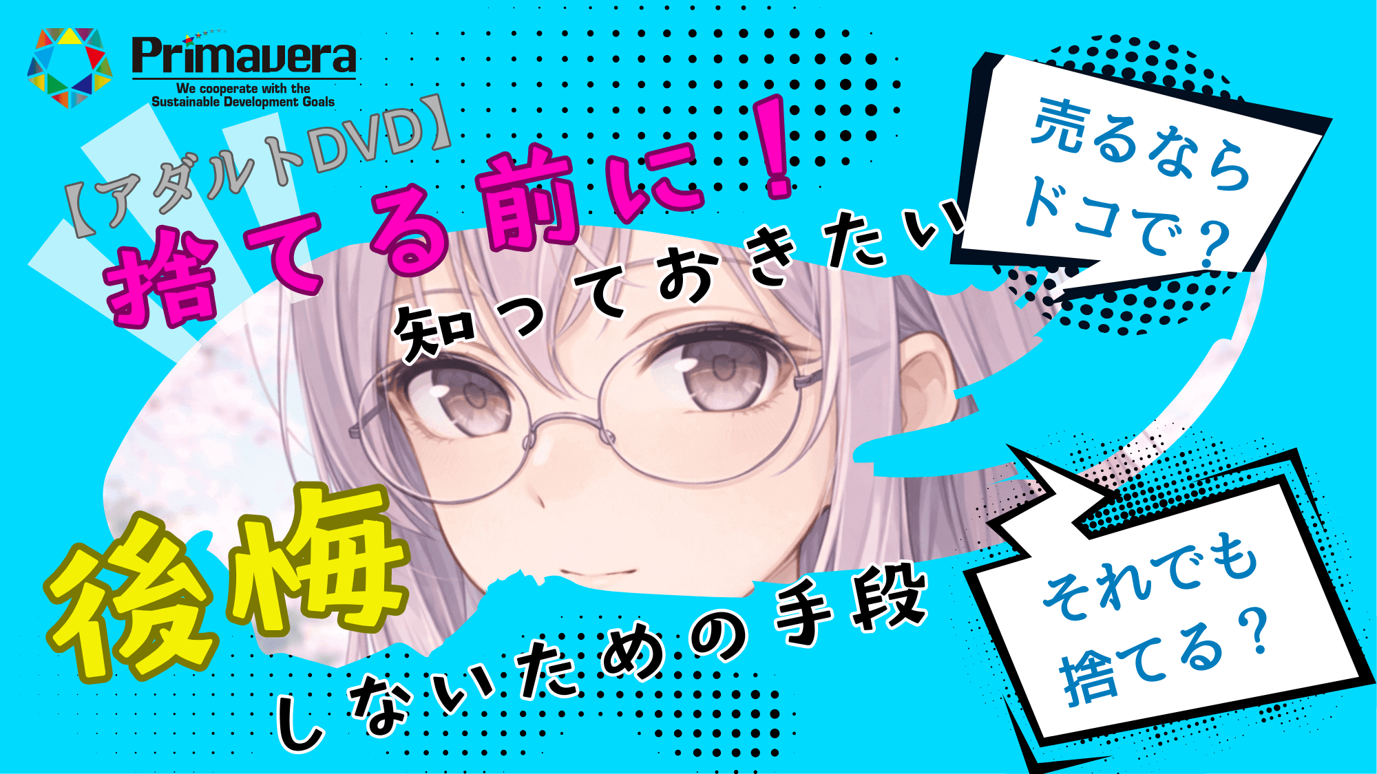 【アダルトDVD】捨てる前に知っておきたい｜後悔しないための手段