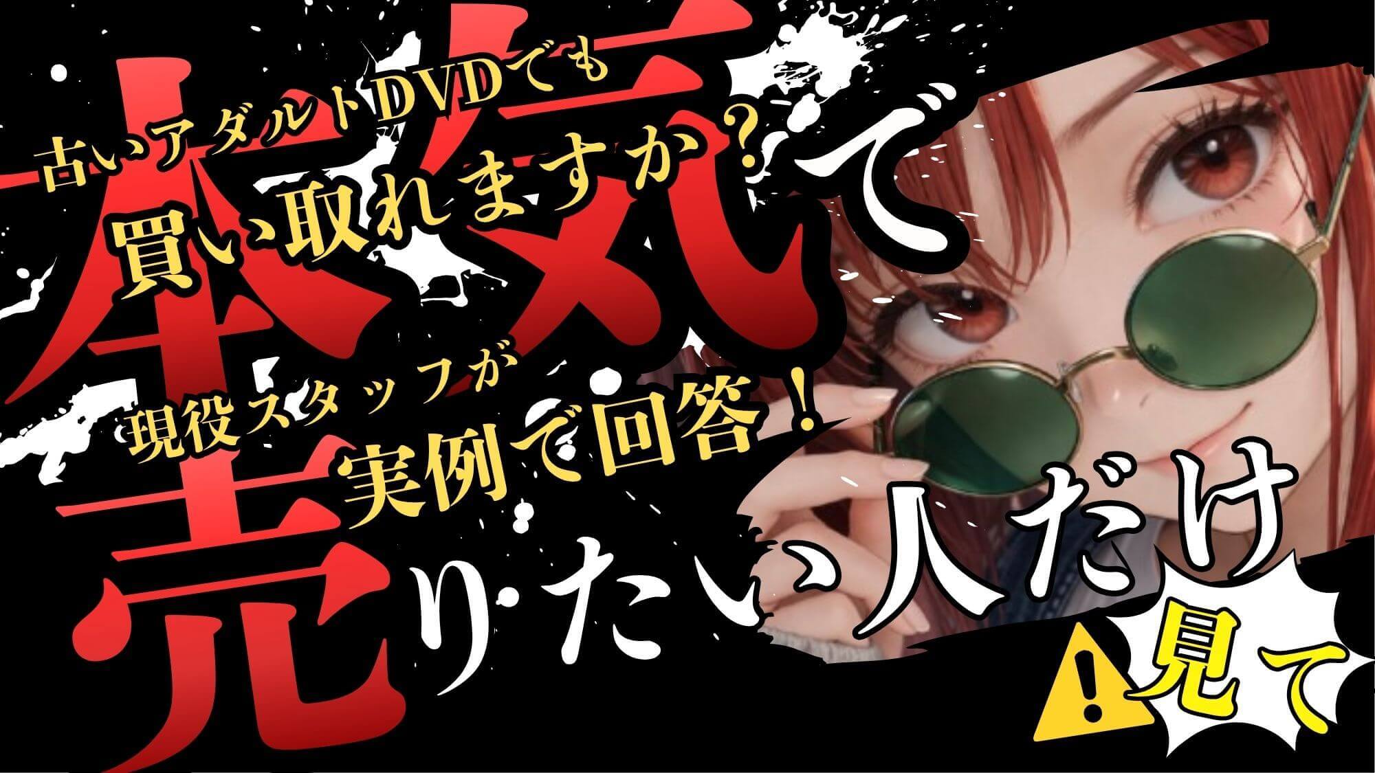 【2026年4月最新】古いアダルトDVDでも買い取れますか？ ———お問い合わせの多い疑問に、買取スタッフが実例で回答