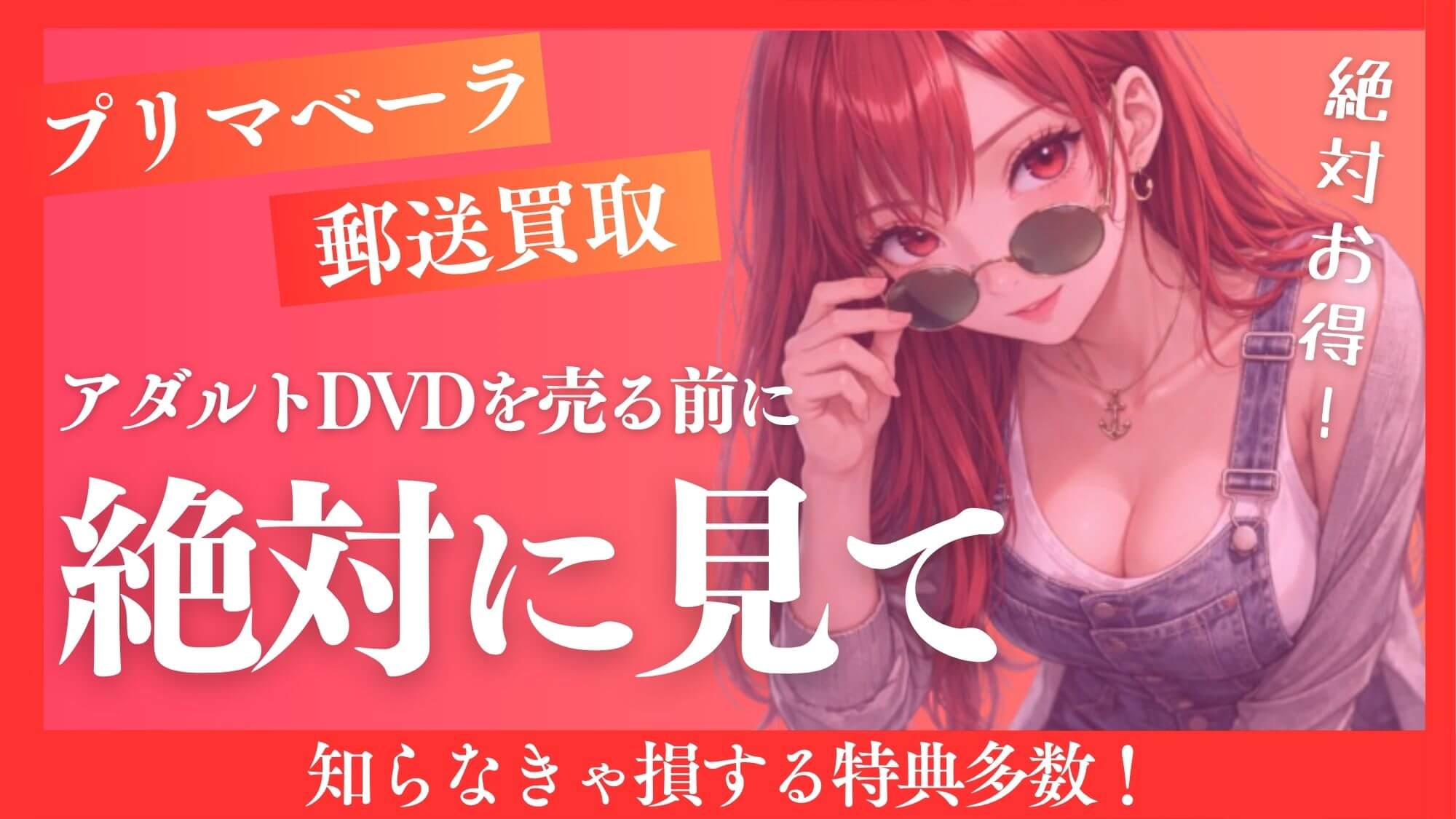 【プリマベーラ郵送買取】アダルトDVDを売る前に見て！｜知らなきゃ損する特典多数
